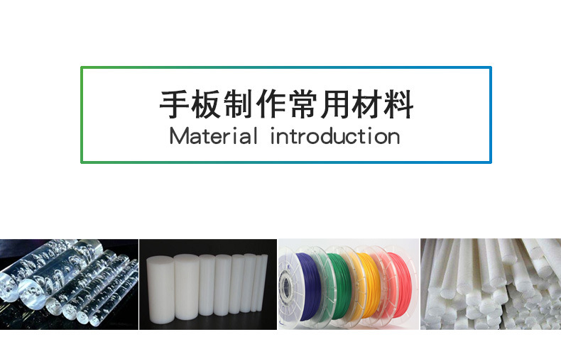 手板常用材料.jpg 手板常用材料.jpg